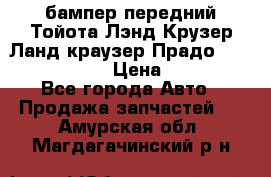 бампер передний Тойота Лэнд Крузер Ланд краузер Прадо 150 2009-2013  › Цена ­ 4 000 - Все города Авто » Продажа запчастей   . Амурская обл.,Магдагачинский р-н